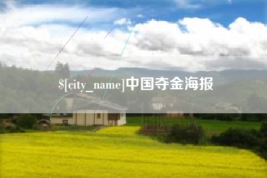 甘肃中国夺金海报