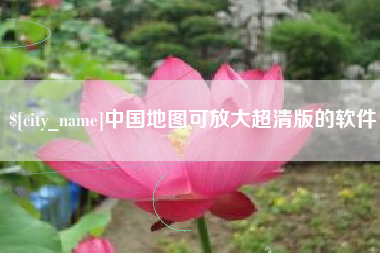 甘肃中国地图可放大超清版的软件