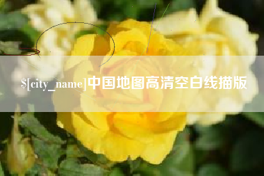 甘肃中国地图高清空白线描版