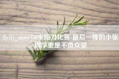 甘肃50米接力比赛-最后一棒的小张同学更是不负众望