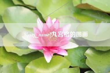 甘肃九宫格的图画