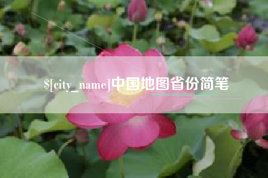 甘肃中国地图省份简笔
