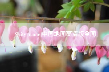 甘肃中国地图高清版全图