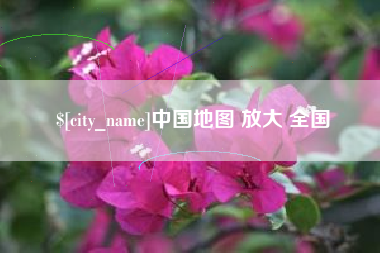 甘肃中国地图 放大 全国