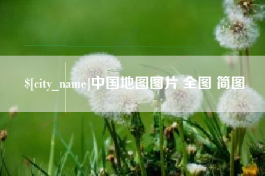 甘肃中国地图图片 全图 简图