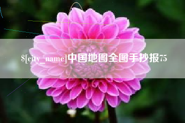 甘肃中国地图全图手抄报75
