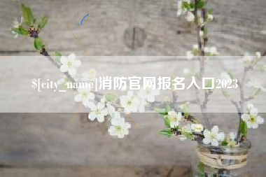甘肃消防官网报名入口2023