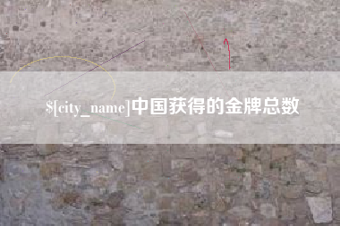 甘肃中国获得的金牌总数