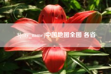 甘肃中国地图全图 各省