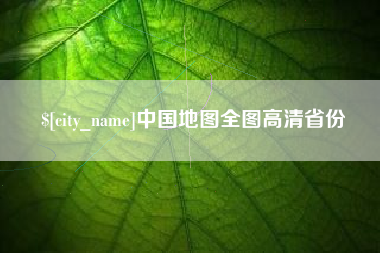 甘肃中国地图全图高清省份