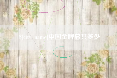 甘肃中国金牌总共多少