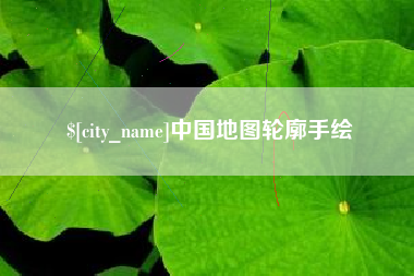 甘肃中国地图轮廓手绘