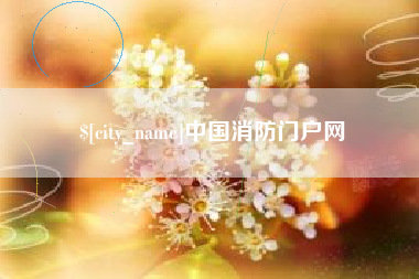 甘肃中国消防门户网
