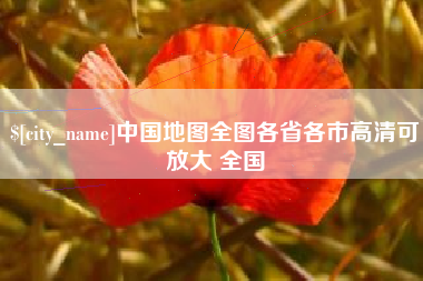 甘肃中国地图全图各省各市高清可放大 全国
