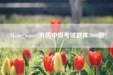 甘肃消防中级考试题库2000题