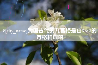 甘肃我国古代的九宫格是由3×3的方格构成的