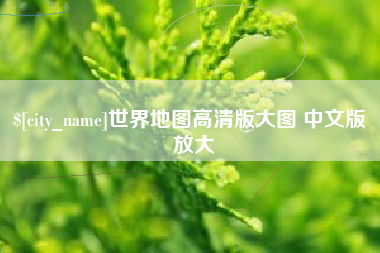 甘肃世界地图高清版大图 中文版 放大