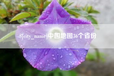 甘肃中国地图36个省份