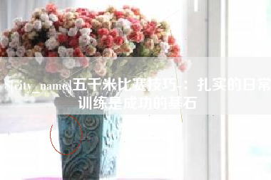 甘肃五千米比赛技巧-：扎实的日常训练是成功的基石