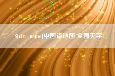 甘肃中国省地图 全图无字