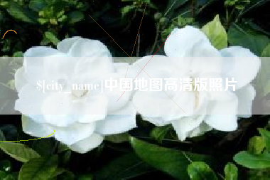 甘肃中国地图高清版照片