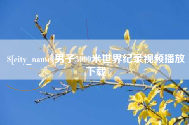 甘肃男子5000米世界纪录视频播放下载