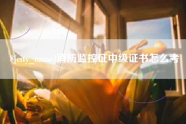 甘肃消防监控证中级证书怎么考