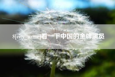 甘肃看一下中国的金牌演员