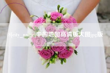 甘肃中国地图高清版大图jpg版