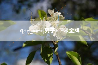 甘肃男子5000米金牌