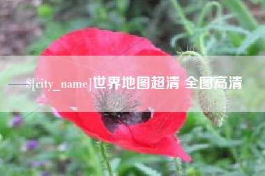 甘肃世界地图超清 全图高清