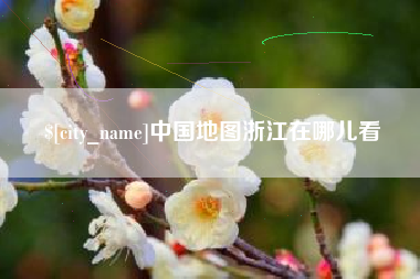 甘肃中国地图浙江在哪儿看