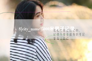 甘肃5000米男子记录