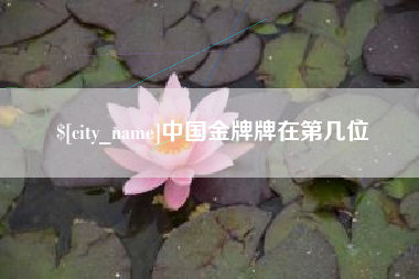 甘肃中国金牌牌在第几位