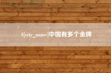 甘肃中国有多个金牌