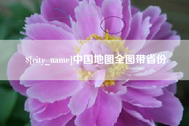 甘肃中国地图全图带省份