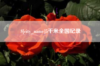 甘肃5千米全国纪录