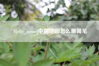 甘肃中国地图怎么画简笔