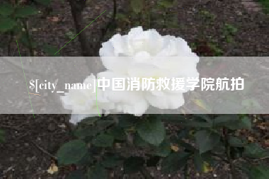 甘肃中国消防救援学院航拍