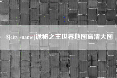甘肃诡秘之主世界地图高清大图