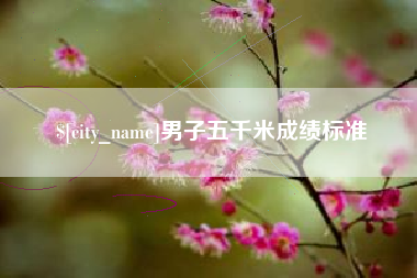 甘肃男子五千米成绩标准