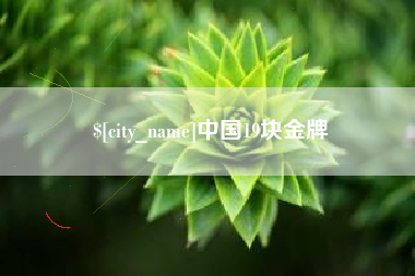 甘肃中国19块金牌