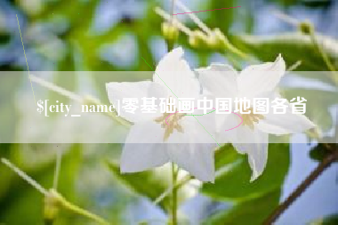 甘肃零基础画中国地图各省