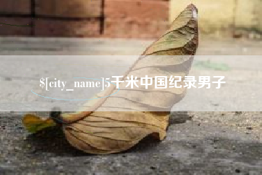 甘肃5千米中国纪录男子