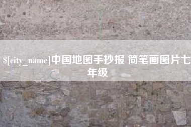 甘肃中国地图手抄报 简笔画图片七年级