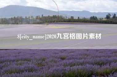 甘肃2020九宫格图片素材