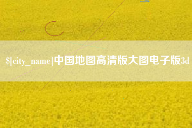 甘肃中国地图高清版大图电子版3d