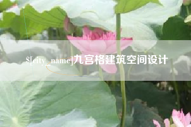 甘肃九宫格建筑空间设计