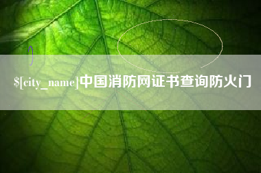甘肃中国消防网证书查询防火门