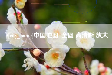 甘肃中国地图. 全图 高清晰 放大